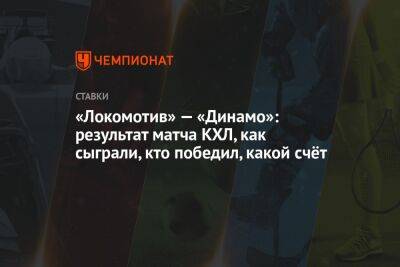«Локомотив» — «Динамо»: результат матча КХЛ, как сыграли, кто победил, какой счёт