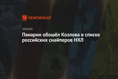 Панарин обошёл Козлова в списке российских снайперов НХЛ