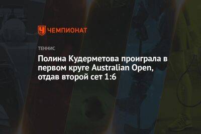 Полина Кудерметова проиграла в первом круге Australian Open, отдав второй сет 1:6