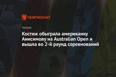 Костюк обыграла американку Анисимову на Australian Open и вышла во 2-й раунд соревнований