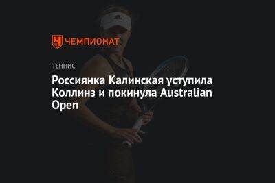 Россиянка Калинская уступила Коллинз и покинула Australian Open