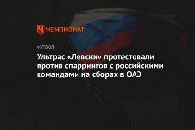 Ультрас «Левски» протестовали против спаррингов с российскими командами на сборах в ОАЭ
