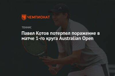 Павел Котов потерпел поражение в матче 1-го круга Australian Open