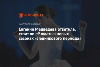 Евгения Медведева ответила, стоит ли её ждать в новых сезонах «Ледникового периода»