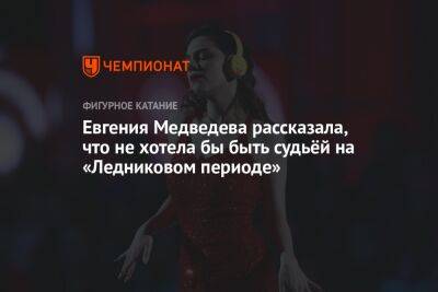 Евгения Медведева рассказала, что не хотела бы быть судьёй на «Ледниковом периоде»