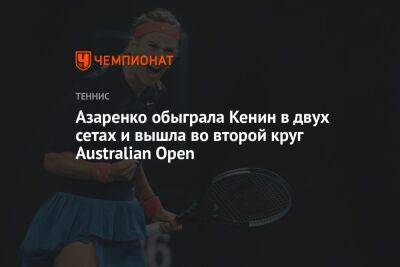 Азаренко обыграла Кенин в двух сетах и вышла во второй круг Australian Open