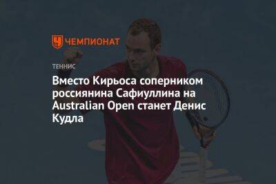Вместо Кирьоса соперником россиянина Сафиуллина на Australian Open станет Денис Кудла