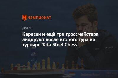Аниш Гири - Дин Лижэнь - Магнуса Карлсена - Нодирбек Абдусатторов - Карлсен и ещё три гроссмейстера лидируют после второго тура на турнире Tata Steel Chess - championat.com - Китай - Узбекистан - Голландия