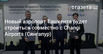 Новый аэропорт Ташкента будет строиться совместно с Changi Airports (Сингапур)
