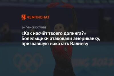 «Как насчёт твоего допинга?» Болельщики атаковали американку, призвавшую наказать Валиеву