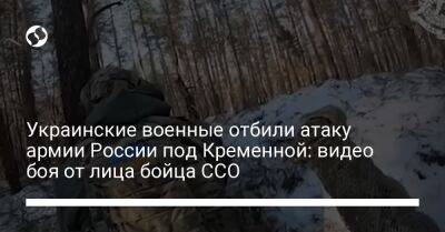 Украинские военные отбили атаку армии России под Кременной: видео боя от лица бойца ССО