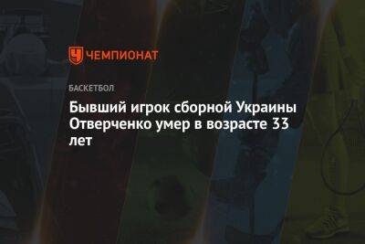 Бывший игрок сборной Украины Отверченко умер в возрасте 33 лет