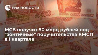 МСБ получит 50 млрд рублей под "зонтичные" поручительства КМСП в I квартале