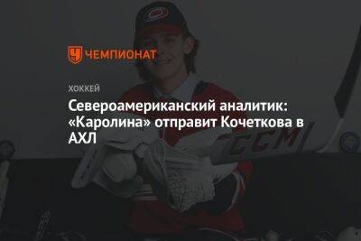 Североамериканский аналитик: «Каролина» отправит Кочеткова в АХЛ