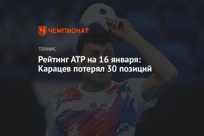 Рейтинг ATP на 16 января: Карацев потерял 30 позиций