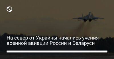 На север от Украины начались учения военной авиации России и Беларуси