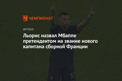 Килиан Мбапп - Уго Льорис - Рафаэль Варан - Льорис назвал Мбаппе претендентом на звание нового капитана сборной Франции - championat.com - Франция