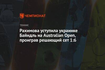 Эшли Барти - Камилла Рахимова - Екатерина Байндль - Рахимова уступила украинке Байндль на Australian Open, проиграв решающий сет 1:6 - championat.com - Россия - Украина - Австралия - Мельбурн