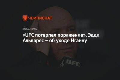 «UFC потерпел поражение». Эдди Альварес — об уходе Нганну