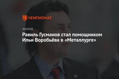 Равиль Гусманов стал помощником Ильи Воробьёва в «Металлурге»