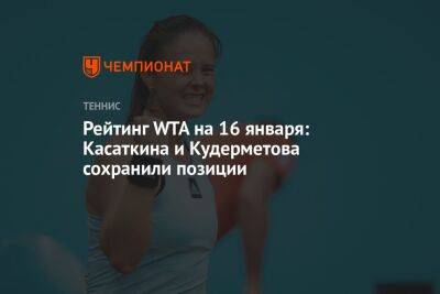 Рейтинг WTA на 16 января: Касаткина и Кудерметова сохранили позиции