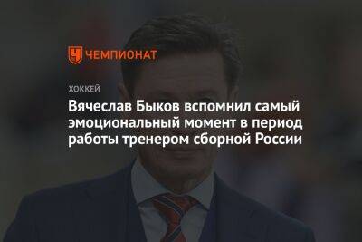 Вячеслав Быков вспомнил самый эмоциональный момент в период работы тренером сборной России