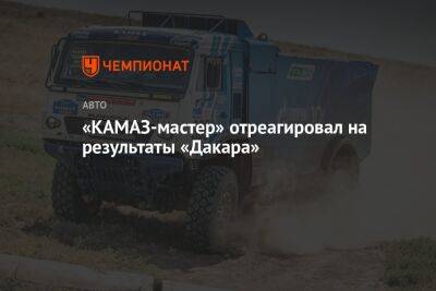 «КАМАЗ-мастер» отреагировал на результаты «Дакара»