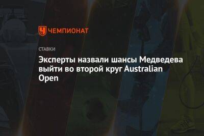 Эксперты назвали шансы Медведева выйти во второй круг Australian Open