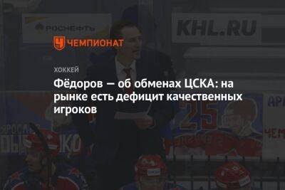 Фёдоров — об обменах ЦСКА: на рынке есть дефицит качественных игроков