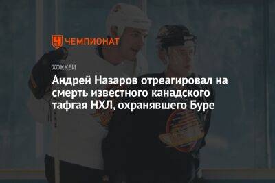 Андрей Назаров отреагировал на смерть известного канадского тафгая НХЛ, охранявшего Буре