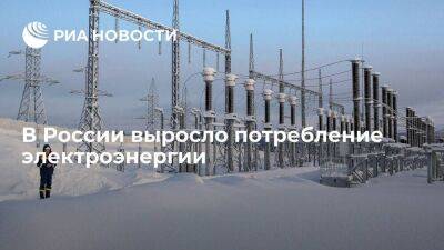 Новак: рост потребления электроэнергии в России в 2022 году составил полтора процента