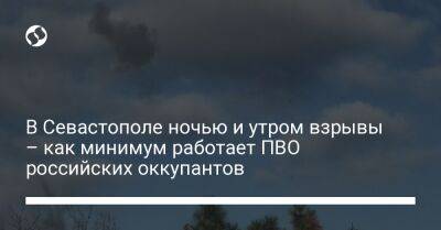 В Севастополе ночью и утром взрывы – как минимум работает ПВО российских оккупантов