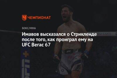 Имавов высказался о Стрикленде после того, как проиграл ему на UFC Вегас 67