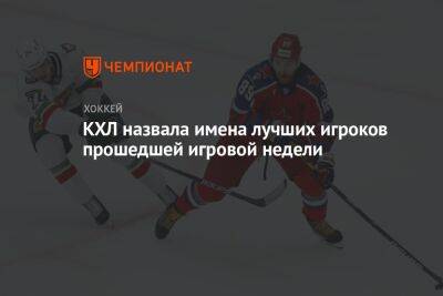 Сергей Попов - Никита Нестеров - КХЛ назвала имена лучших игроков прошедшей игровой недели - championat.com - Сочи