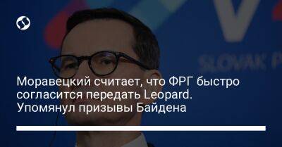 Моравецкий считает, что ФРГ быстро согласится передать Leopard. Упомянул призывы Байдена