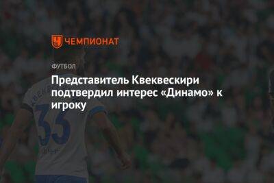 Представитель Квеквескири подтвердил интерес «Динамо» к игроку