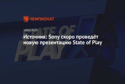 Источник: Sony скоро проведёт новую презентацию State of Play