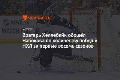 Вратарь Хеллебайк обошёл Набокова по количеству побед в НХЛ за первые восемь сезонов