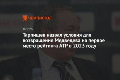 Шамиль Тарпищев - Даниил Медведев - Маркос Гирон - Тарпищев назвал условия для возвращения Медведева на первое место рейтинга ATP в 2023 году - championat.com - Россия - Австралия