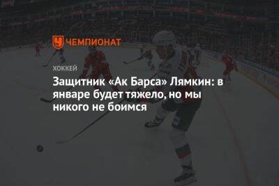 Никита Лямкин - Защитник «Ак Барса» Лямкин: в январе будет тяжело, но мы никого не боимся - championat.com