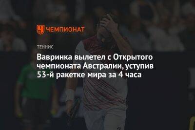 Стэн Вавринк - Эшли Барти - Даниэль Коллинз - Алексей Молчан - Вавринка вылетел с Открытого чемпионата Австралии, уступив 53-й ракетке мира за 4 часа - championat.com - Швейцария - Австралия - Мельбурн