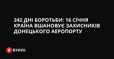 242 дні боротьби: 16 січня країна вшановує захисників Донецького аеропорту - bykvu.com - Украина - ДНР - Twitter
