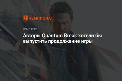 Авторы Quantum Break хотели бы выпустить продолжение игры
