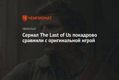 Нил Дракманн - Сериал The Last of Us покадрово сравнили с оригинальной игрой - championat.com