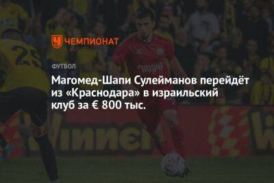 Магомед-Шапи Сулейманов перейдёт из «Краснодара» в израильский клуб за € 800 тыс.