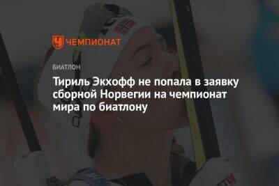 Тириль Экхофф не попала в заявку сборной Норвегии на чемпионат мира по биатлону