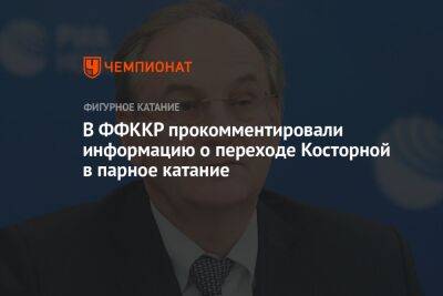 В ФФККР прокомментировали информацию о переходе Косторной в парное катание