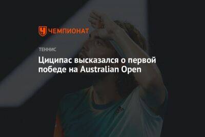 Циципас высказался о первой победе на Australian Open