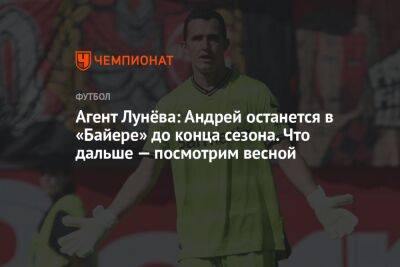 Агент Лунёва: Андрей останется в «Байере» до конца сезона. Что дальше — посмотрим весной