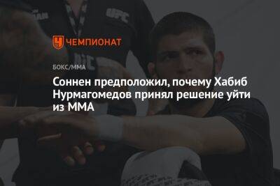 Хабиб Нурмагомедов - Чейл Соннен - Соннен предположил, почему Хабиб Нурмагомедов принял решение уйти из ММА - championat.com